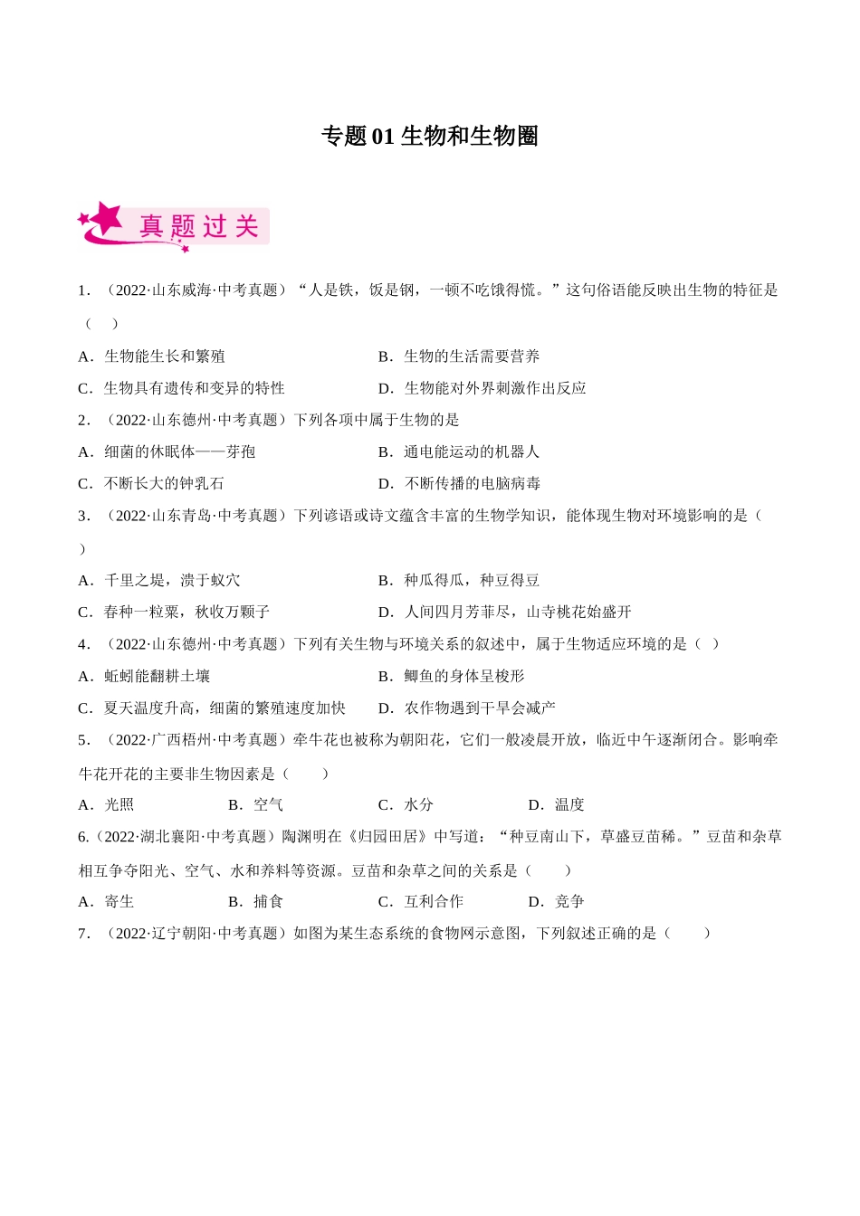 专题01 生物和生物圈（习题）（原卷版）-备战2023年中考生物一轮复习考点（全国通用）.docx_第1页