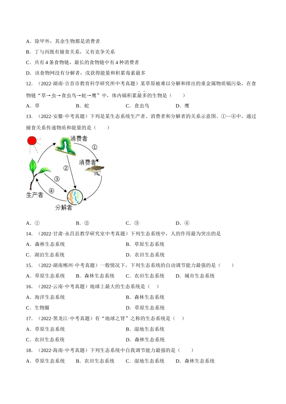专题01 生物和生物圈（习题）（原卷版）-备战2023年中考生物一轮复习考点（全国通用）.docx_第3页