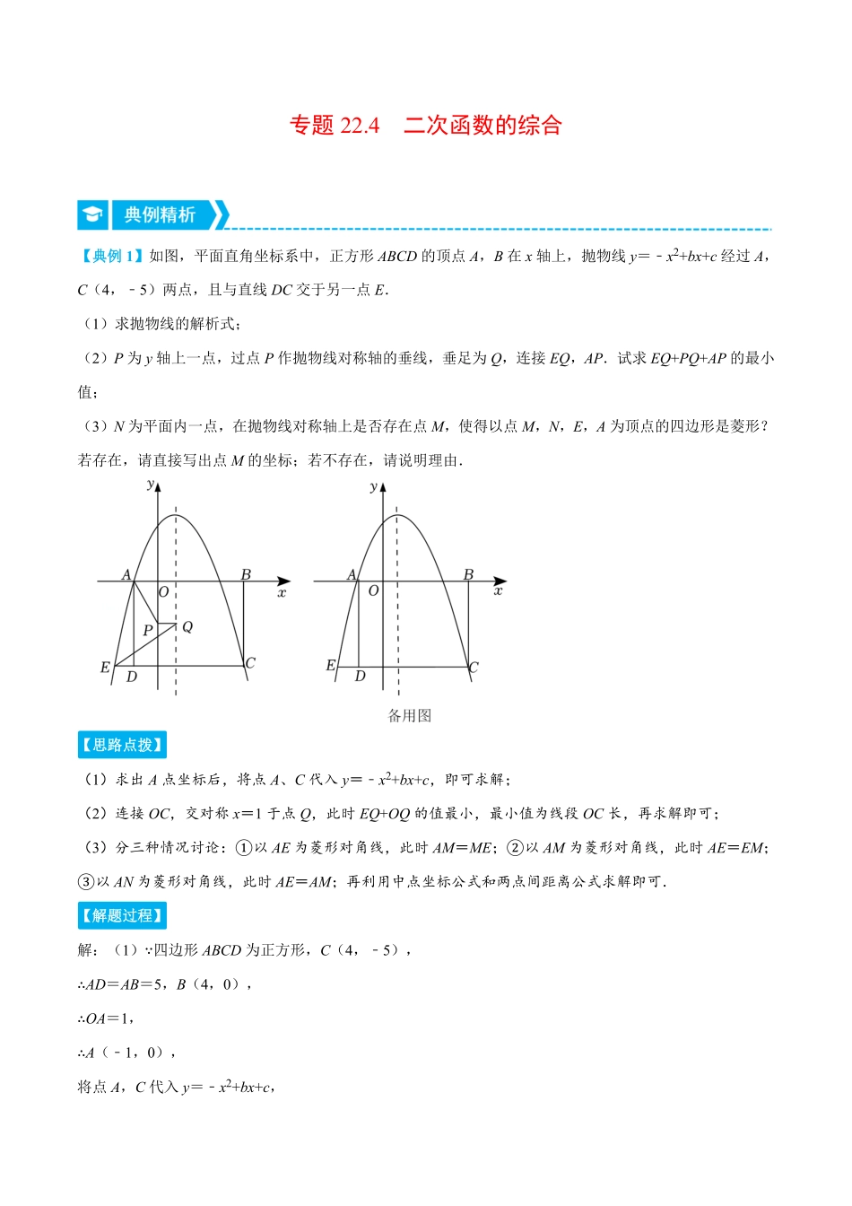 部编数学九年级上册专题22.4二次函数的综合压轴题专项讲练人教版解析版含答案.pdf_第1页