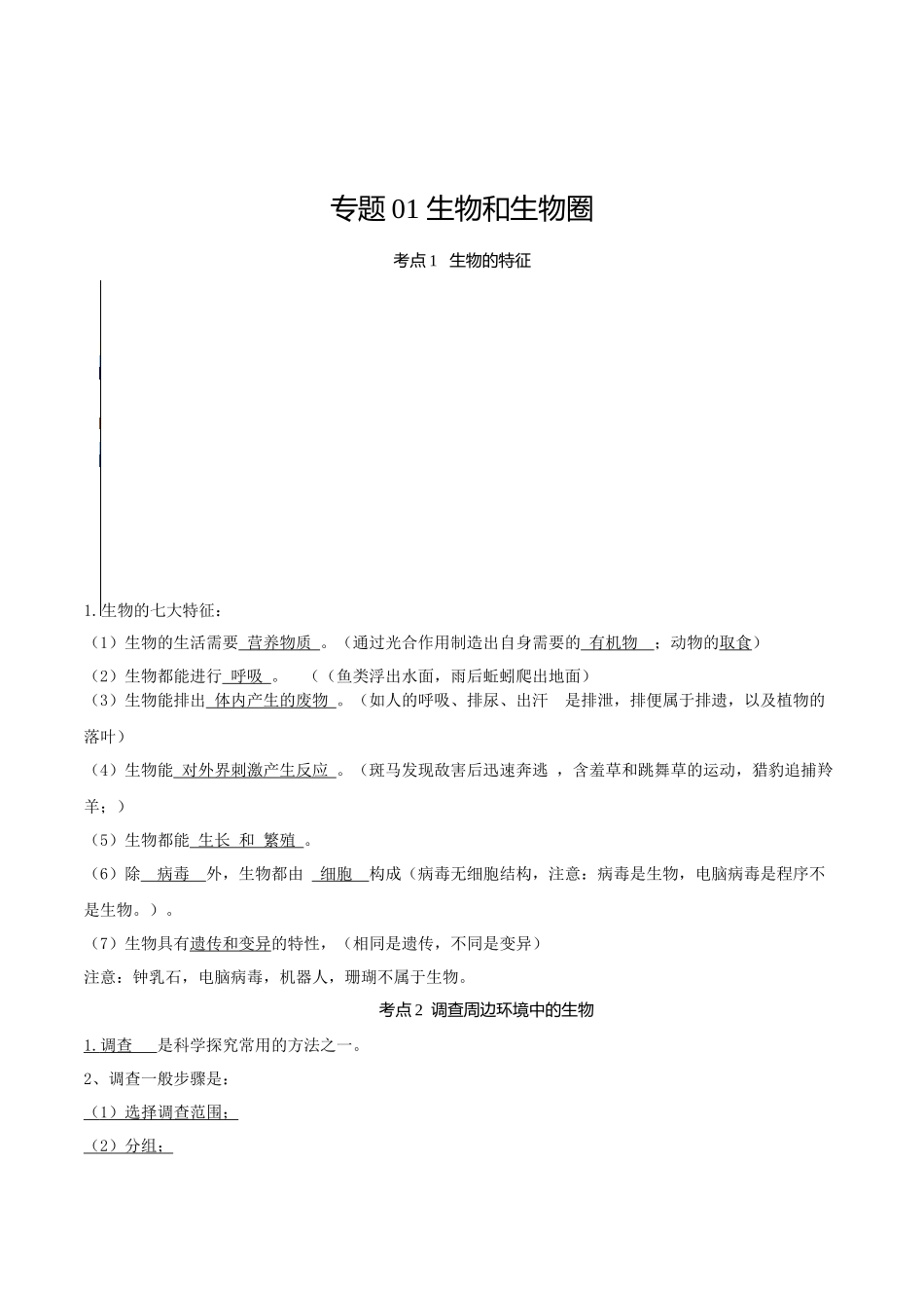 专题01 生物和生物圈（知识）-备战2023年中考生物一轮复习考点（全国通用）.docx_第1页