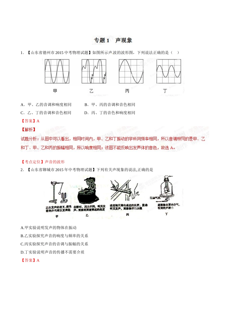 专题01 声现象（第01期）-2015年中考物理试题分项版解析汇编（解析版）.doc_第1页