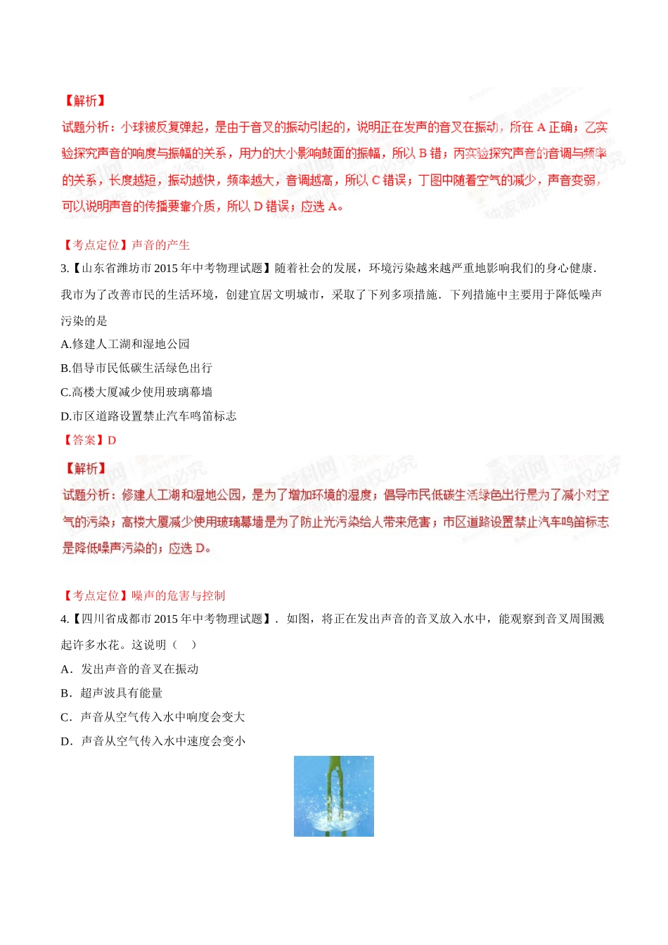 专题01 声现象（第01期）-2015年中考物理试题分项版解析汇编（解析版）.doc_第2页