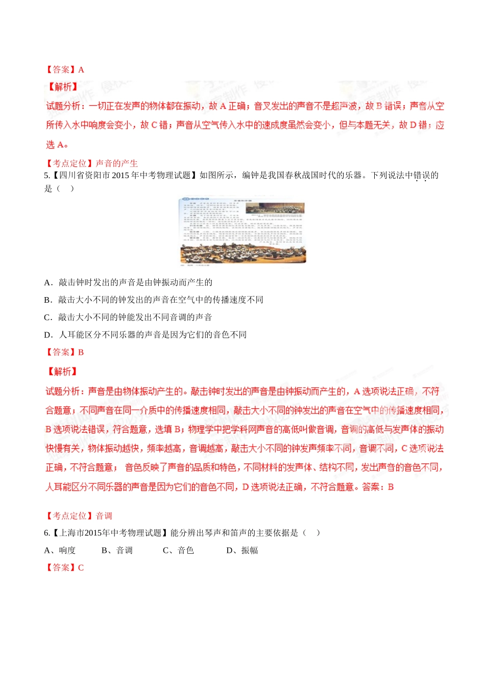 专题01 声现象（第01期）-2015年中考物理试题分项版解析汇编（解析版）.doc_第3页