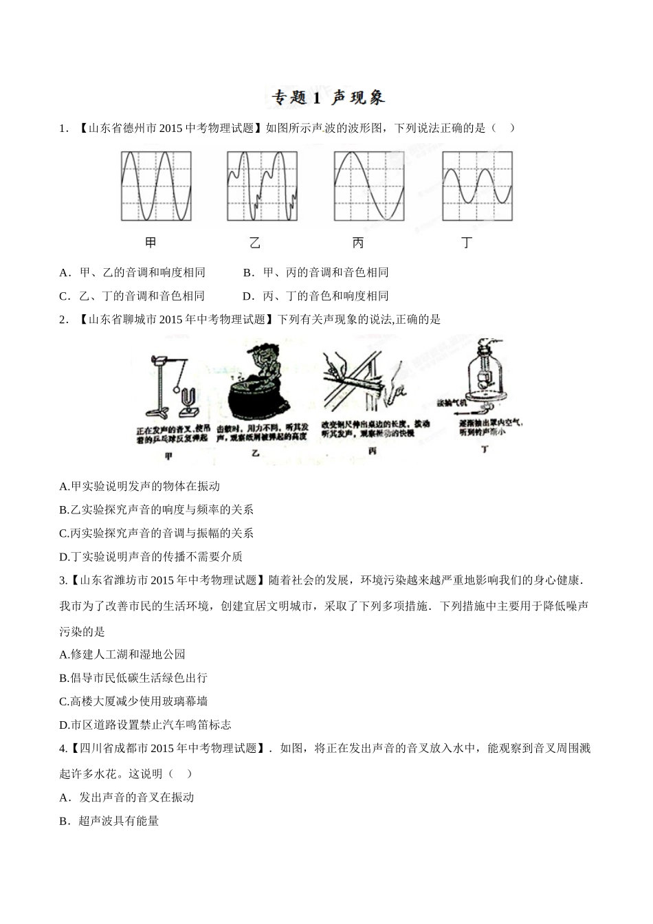 专题01 声现象（第01期）-2015年中考物理试题分项版解析汇编（原卷版）.doc_第1页