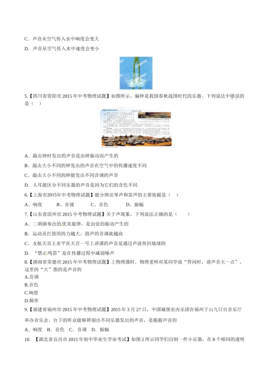 专题01 声现象（第01期）-2015年中考物理试题分项版解析汇编（原卷版）.doc_第2页