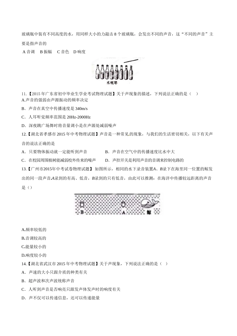 专题01 声现象（第01期）-2015年中考物理试题分项版解析汇编（原卷版）.doc_第3页