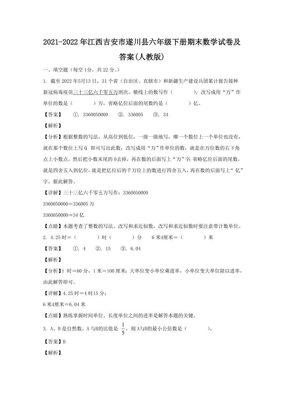 江西吉安市遂川县六年级下册期末数学试卷及答案人教版.pdf_第1页