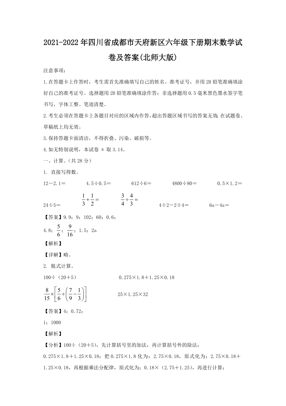 四川省成都市天府新区六年级下册期末数学试卷及答案北师大版.pdf_第1页