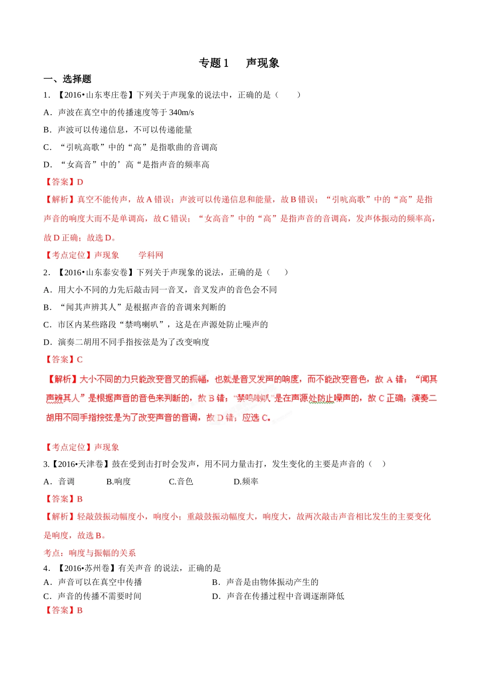 专题01 声现象（第01期）-2016年中考物理试题分项版解析汇编系列（解析版）.doc_第1页
