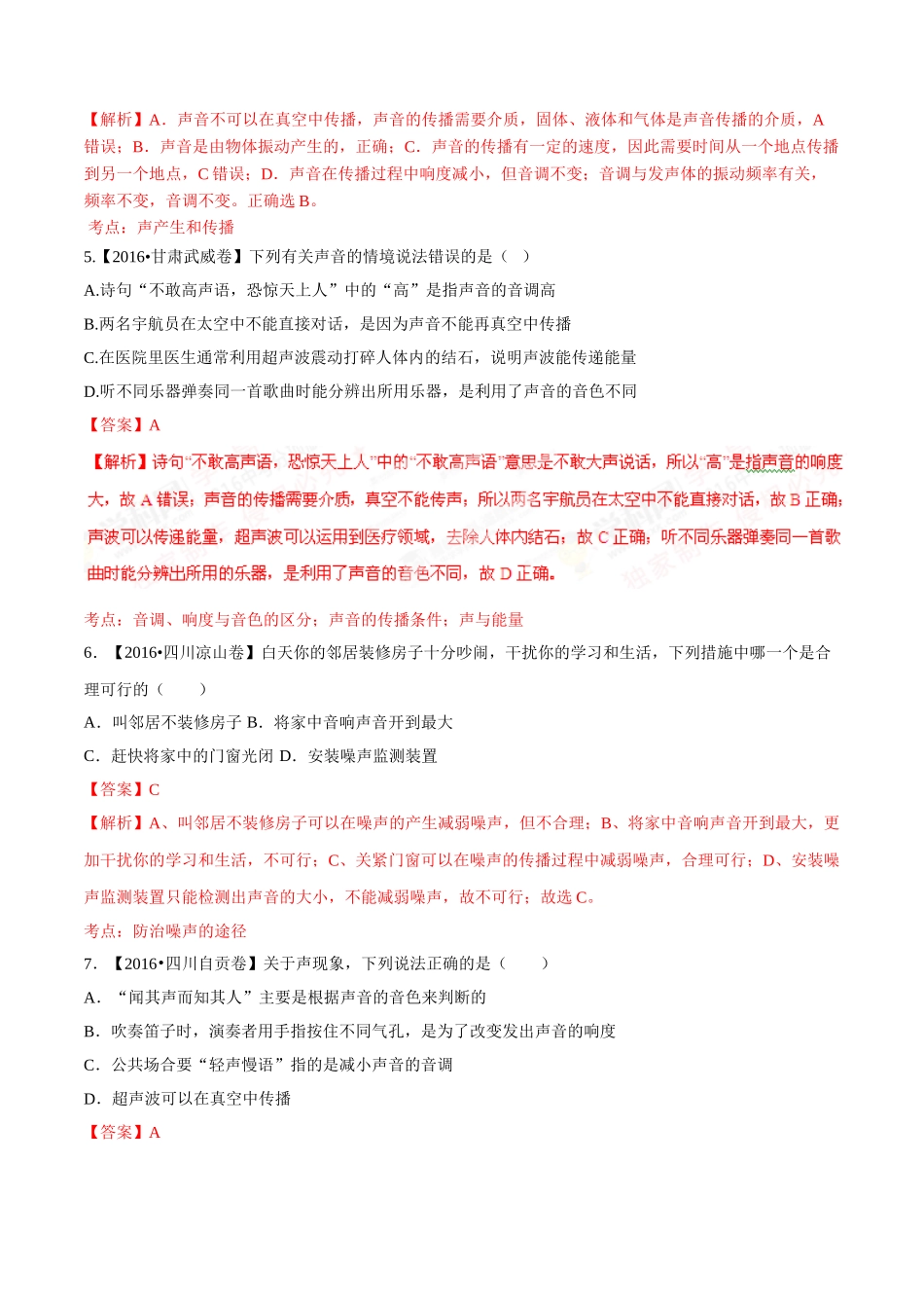 专题01 声现象（第01期）-2016年中考物理试题分项版解析汇编系列（解析版）.doc_第2页