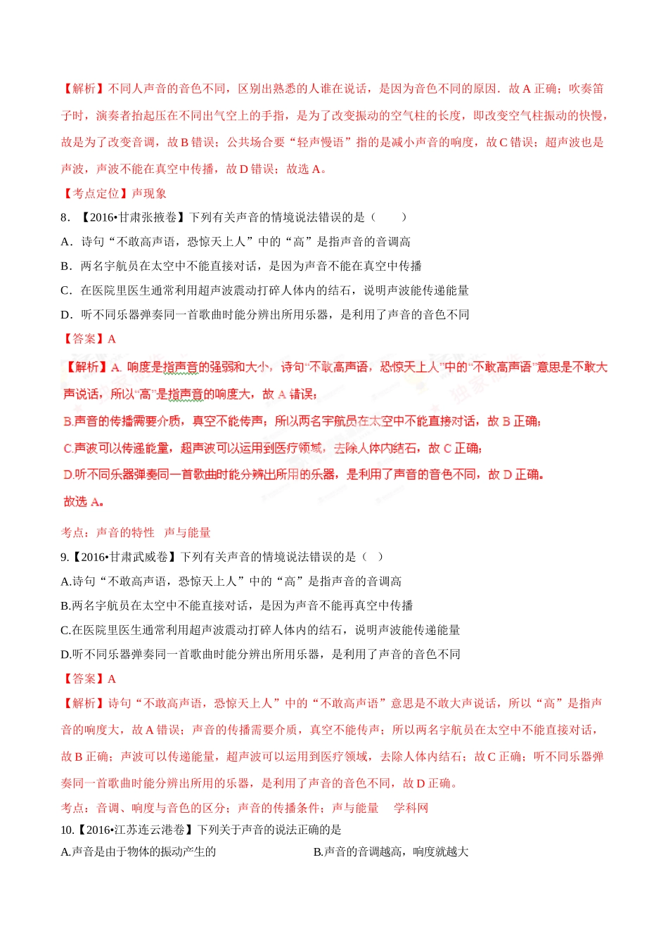 专题01 声现象（第01期）-2016年中考物理试题分项版解析汇编系列（解析版）.doc_第3页