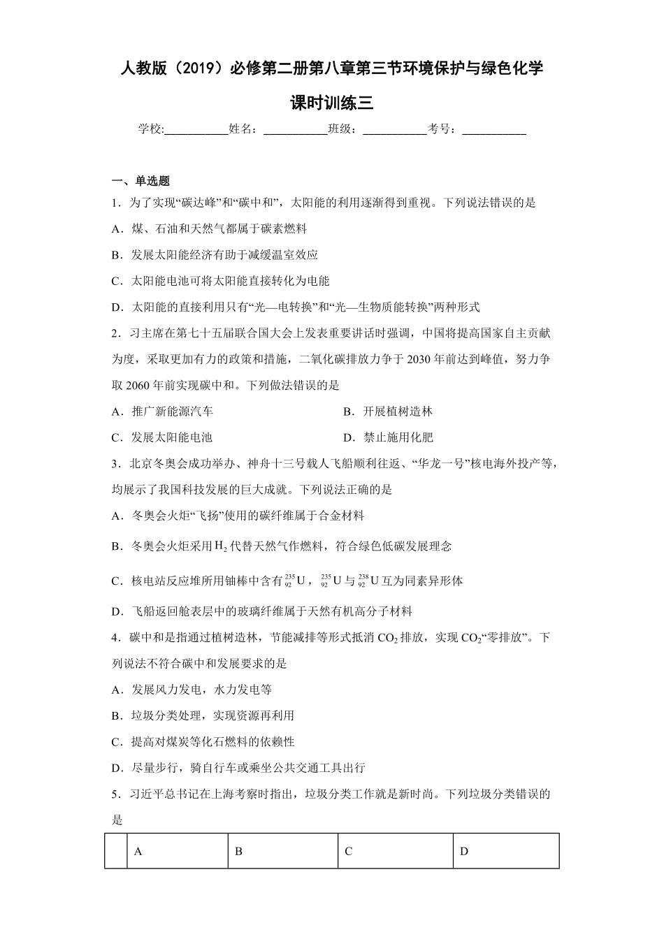 第八章第三节环境保护与绿色化学课时训练三高一下学期化学人教版2019必修第二册含答案.pdf_第1页