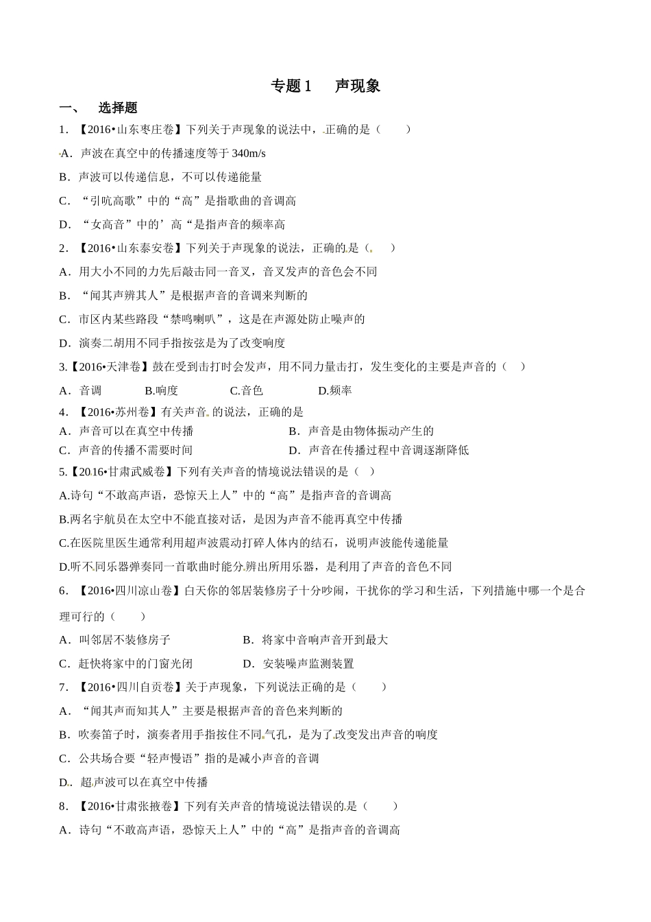 专题01 声现象（第01期）-2016年中考物理试题分项版解析汇编系列（原卷版）.doc_第1页