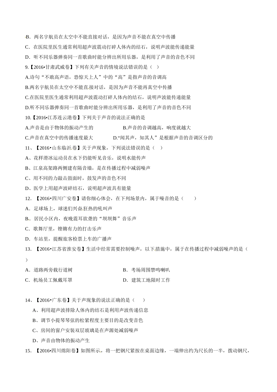 专题01 声现象（第01期）-2016年中考物理试题分项版解析汇编系列（原卷版）.doc_第2页