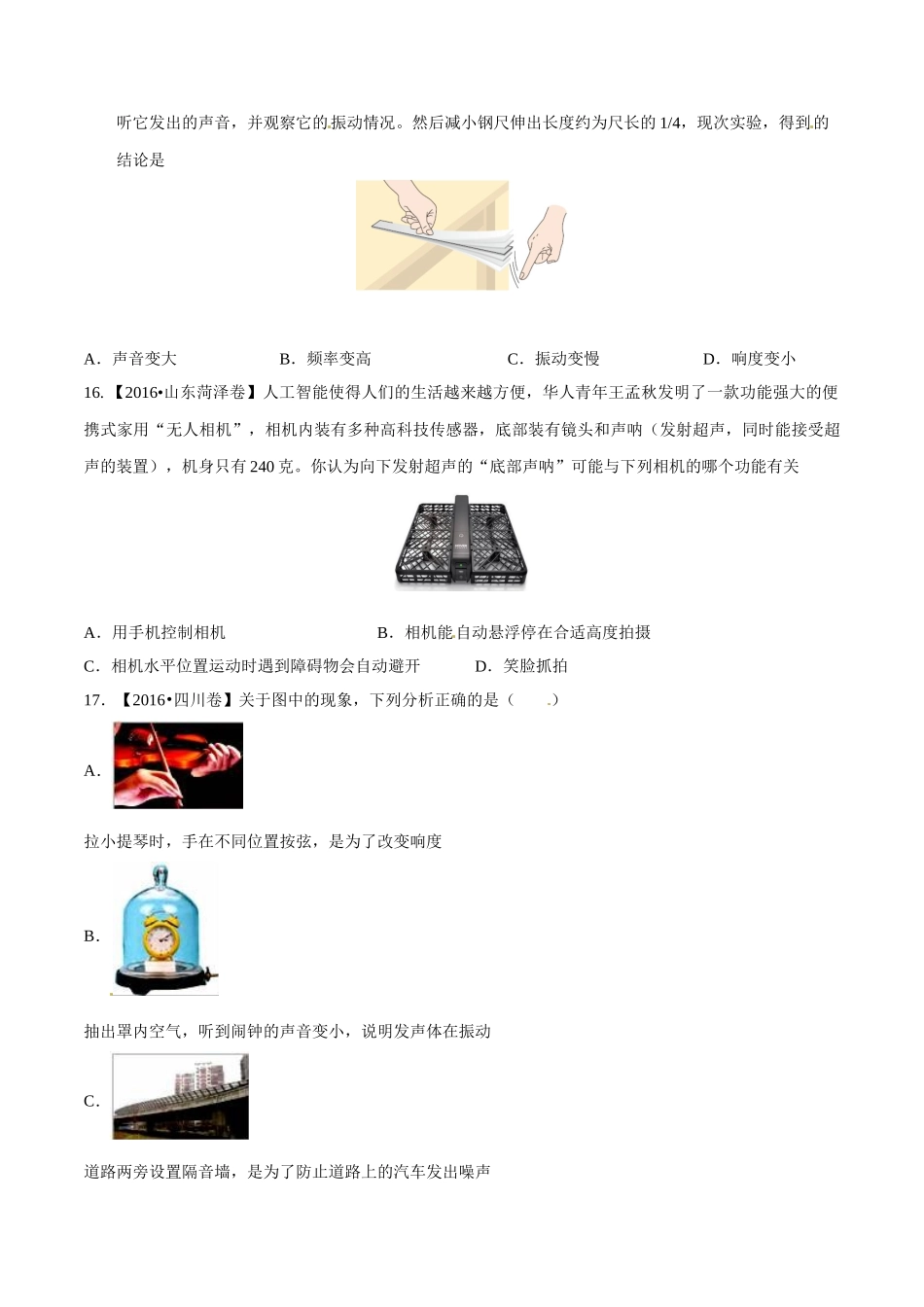 专题01 声现象（第01期）-2016年中考物理试题分项版解析汇编系列（原卷版）.doc_第3页