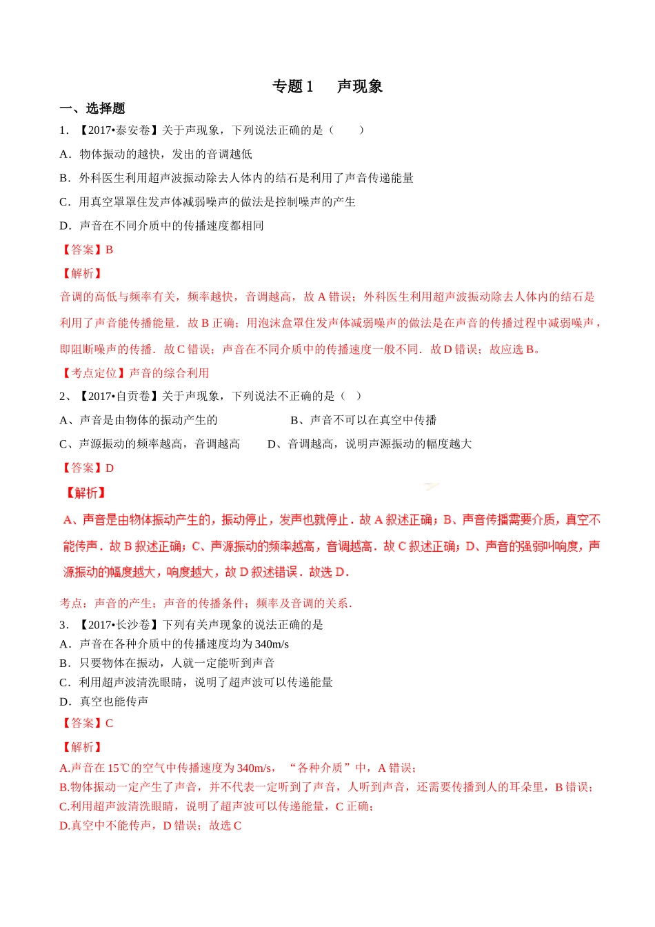 专题01 声现象（第01期）-2017年中考物理试题分项版解析汇编系列（解析版）.doc_第1页