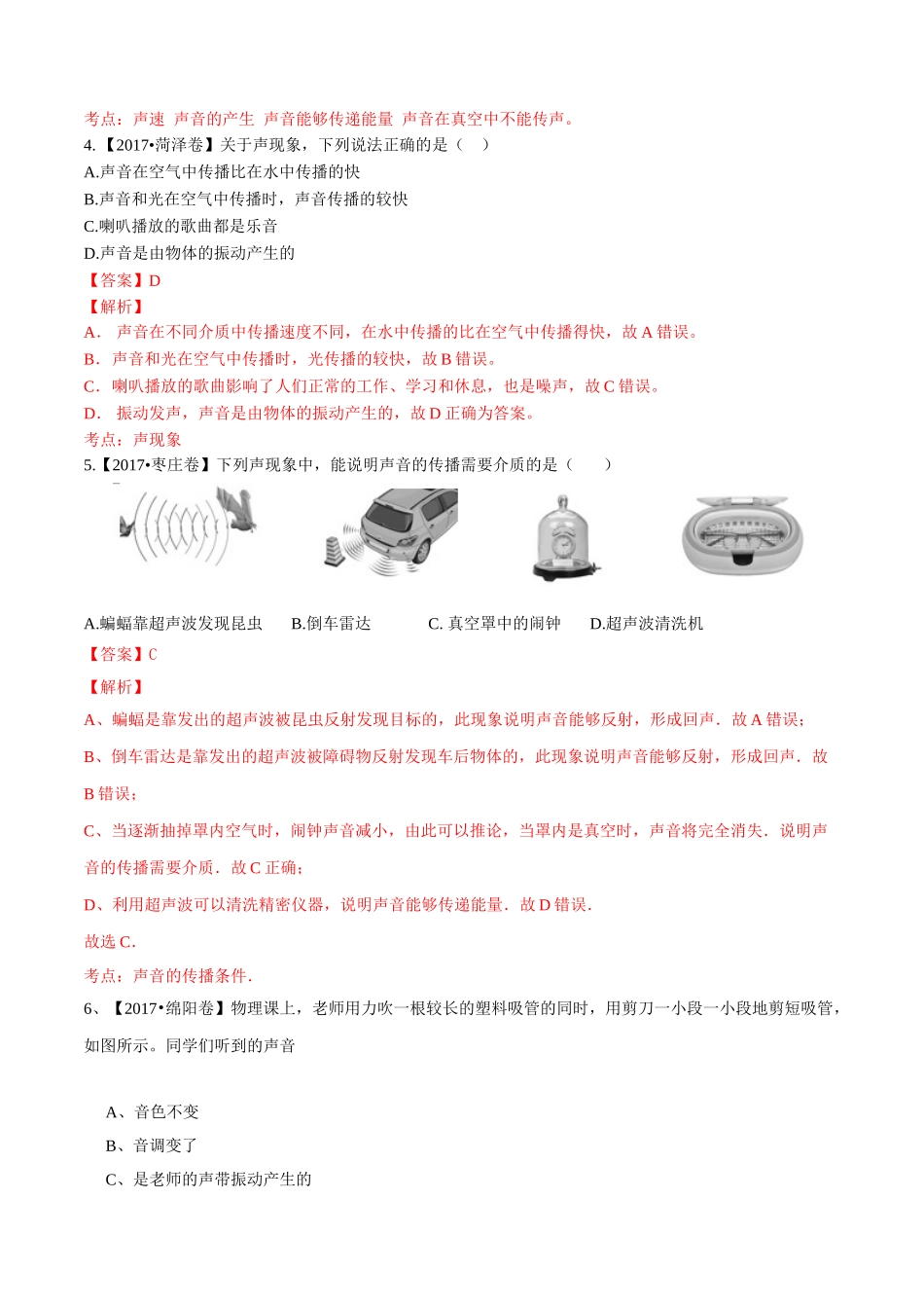 专题01 声现象（第01期）-2017年中考物理试题分项版解析汇编系列（解析版）.doc_第2页