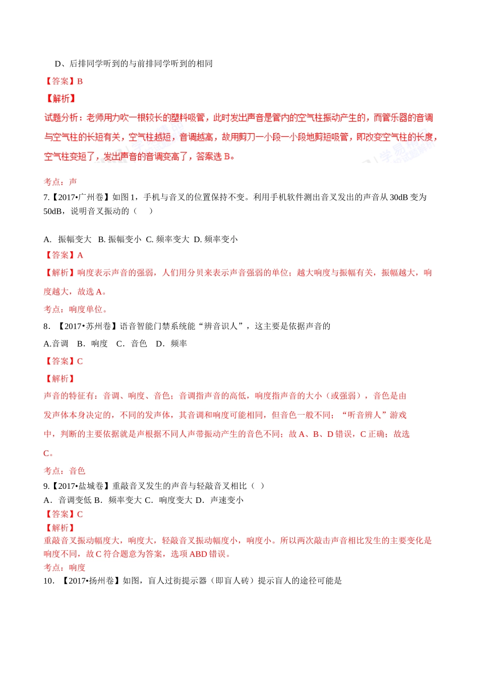 专题01 声现象（第01期）-2017年中考物理试题分项版解析汇编系列（解析版）.doc_第3页