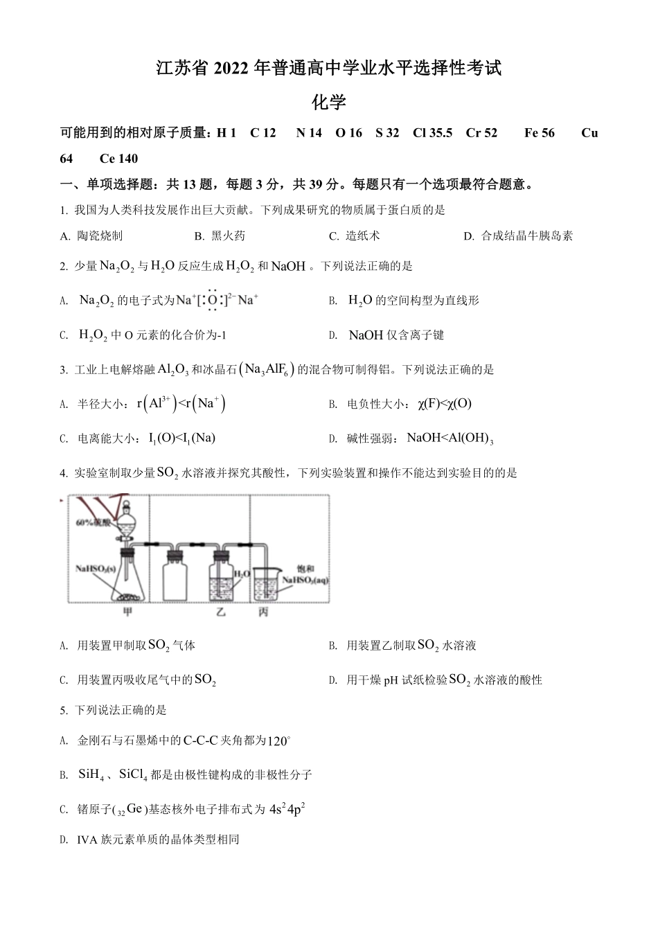 化学●江苏卷丨2022年江苏省普通高中学业水平选择性考试化学试卷及答案.pdf_第1页