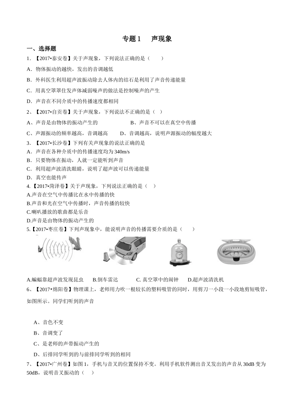 专题01 声现象（第01期）-2017年中考物理试题分项版解析汇编系列（原卷版）.doc_第1页