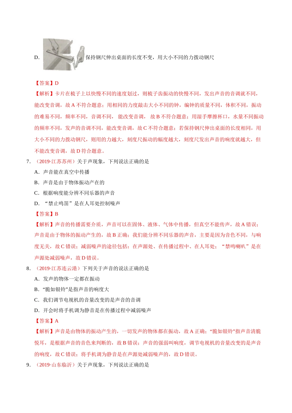 专题01 声现象（第01期）-2019年中考真题物理试题分项汇编（解析版）.doc_第3页