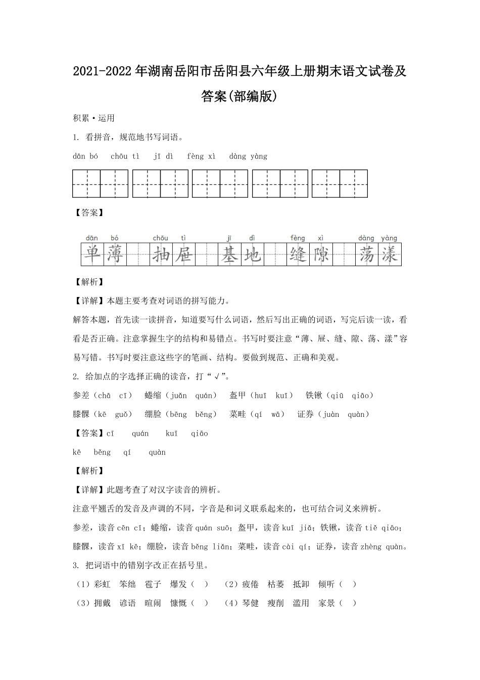 湖南岳阳市岳阳县六年级上册期末语文试卷及答案部编版.pdf_第1页