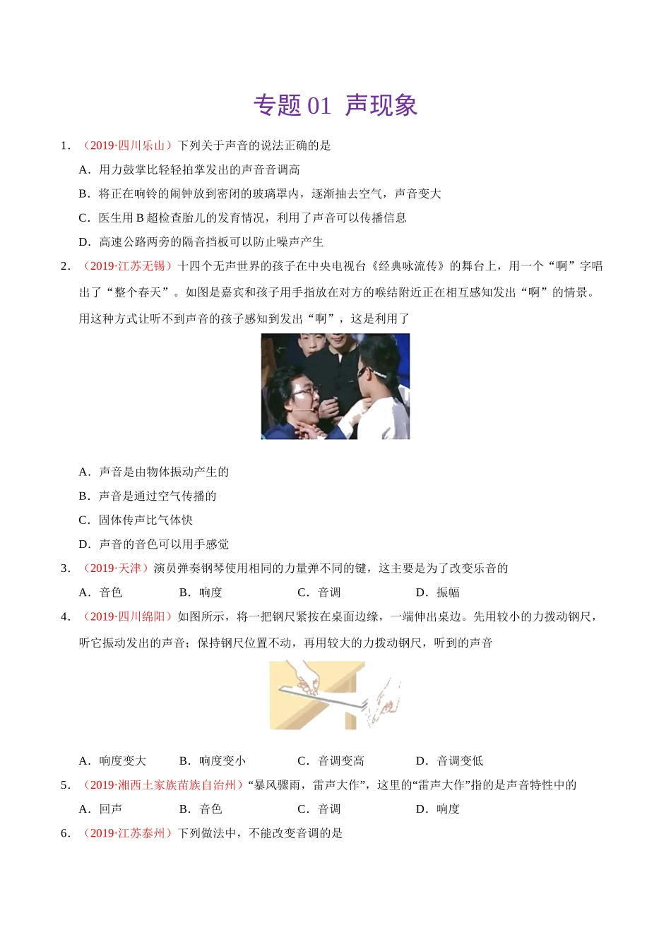 专题01 声现象（第01期）-2019年中考真题物理试题分项汇编（原卷版）.doc_第1页