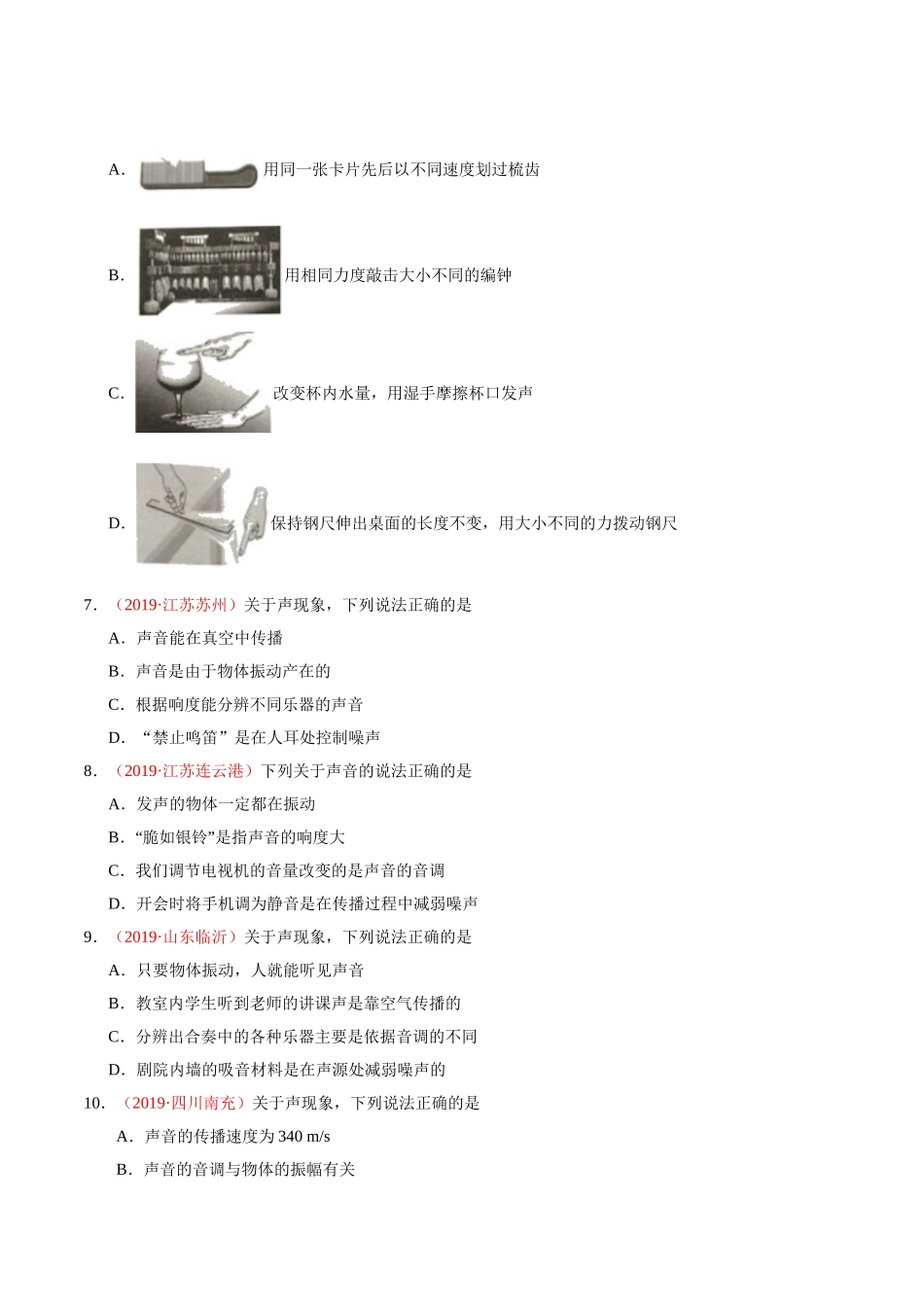 专题01 声现象（第01期）-2019年中考真题物理试题分项汇编（原卷版）.doc_第2页