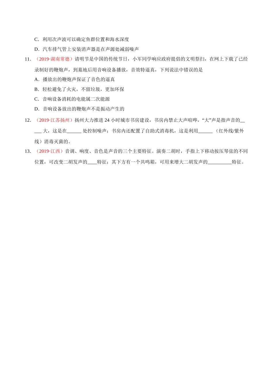 专题01 声现象（第01期）-2019年中考真题物理试题分项汇编（原卷版）.doc_第3页