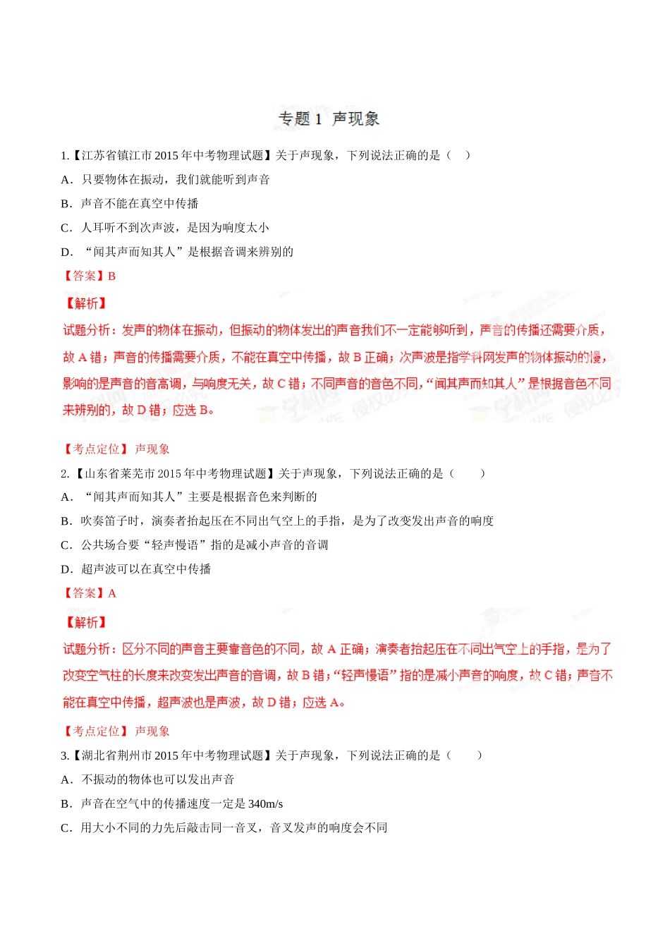 专题01 声现象（第02期）-2015年中考物理试题分项版解析汇编（解析版）.doc_第1页