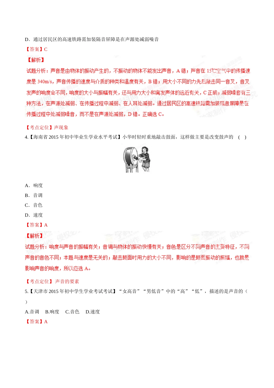专题01 声现象（第02期）-2015年中考物理试题分项版解析汇编（解析版）.doc_第2页