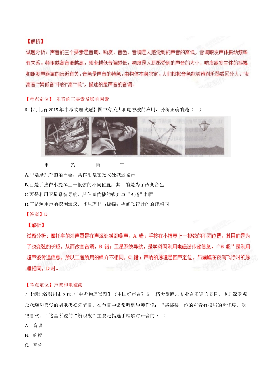 专题01 声现象（第02期）-2015年中考物理试题分项版解析汇编（解析版）.doc_第3页