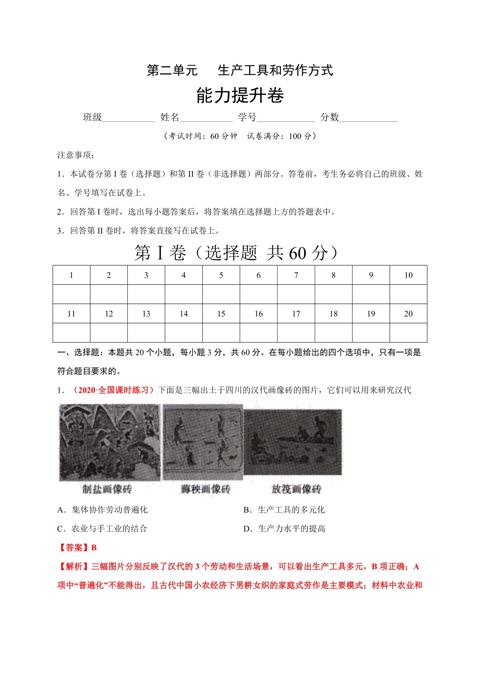 第二单元生产工具和劳作方式能力提升高二历史单元测试定心卷选择性必修2经济与社会生活含答案.pdf_第1页