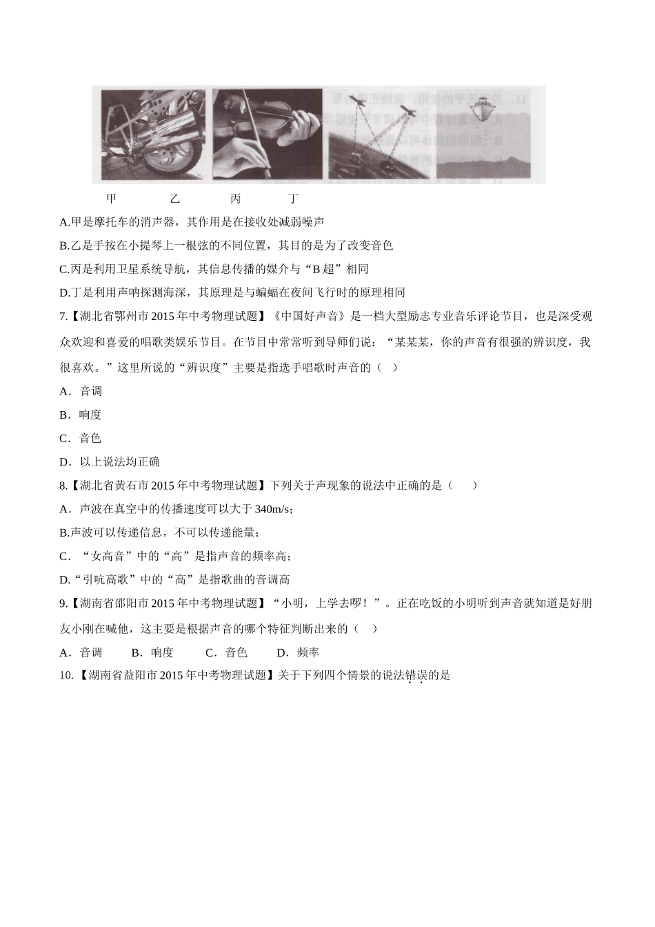 专题01 声现象（第02期）-2015年中考物理试题分项版解析汇编（原卷版）.doc_第2页