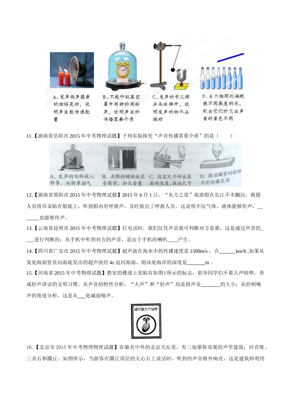 专题01 声现象（第02期）-2015年中考物理试题分项版解析汇编（原卷版）.doc_第3页