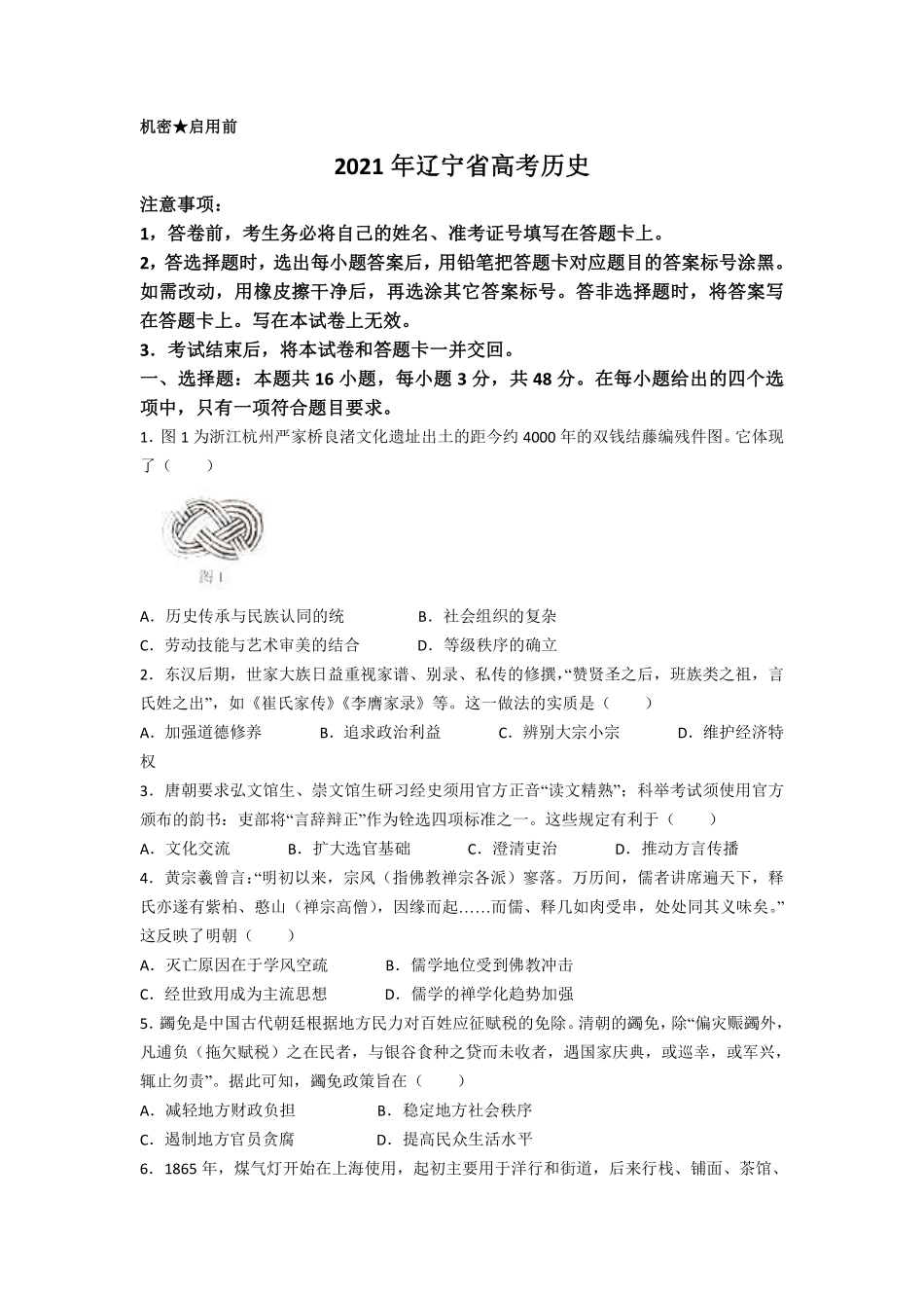 历史●辽宁卷丨2021年辽宁省普通高中学业水平选择性考试历史试卷及答案.pdf_第1页