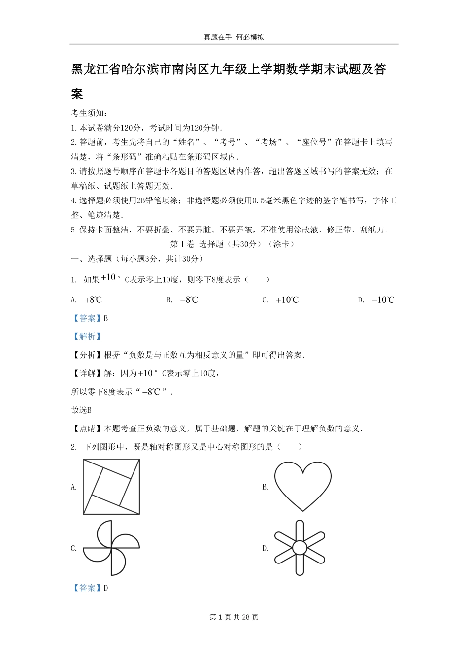 黑龙江省哈尔滨市南岗区九年级上学期数学期末试题(2)及答案.pdf_第1页