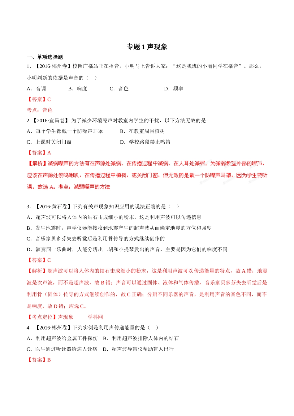 专题01 声现象（第02期）-2016年中考物理试题分项版解析汇编（解析版）.doc_第1页
