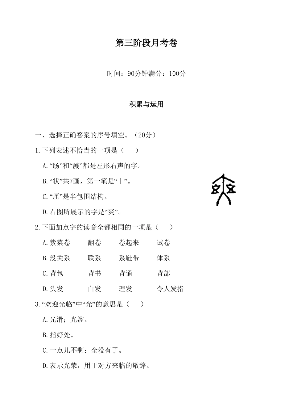 人教部编版语文三年级下册第三阶段月考卷试题试卷含答案.pdf_第2页