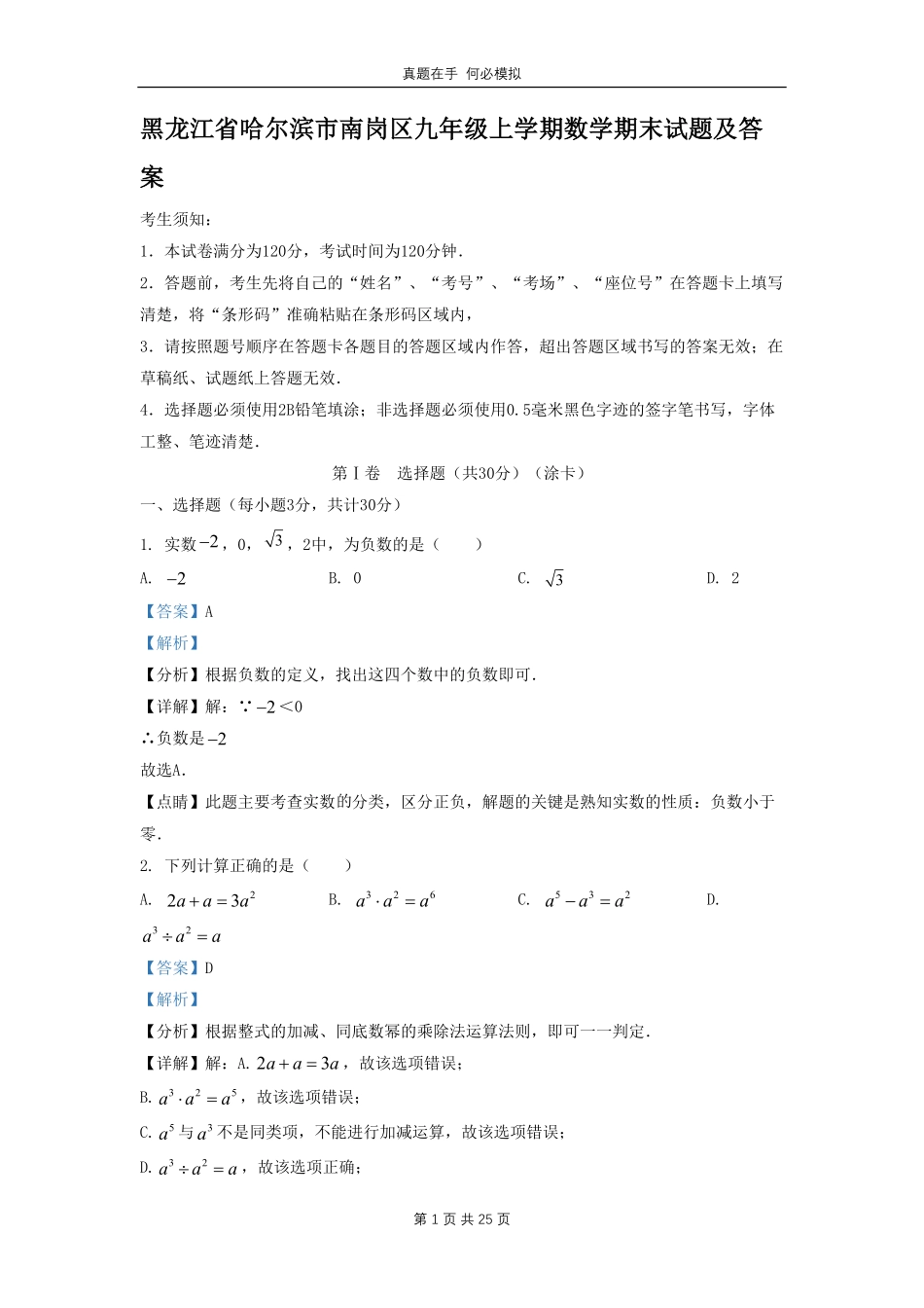 黑龙江省哈尔滨市南岗区九年级上学期数学期末试题(1)及答案.pdf_第1页