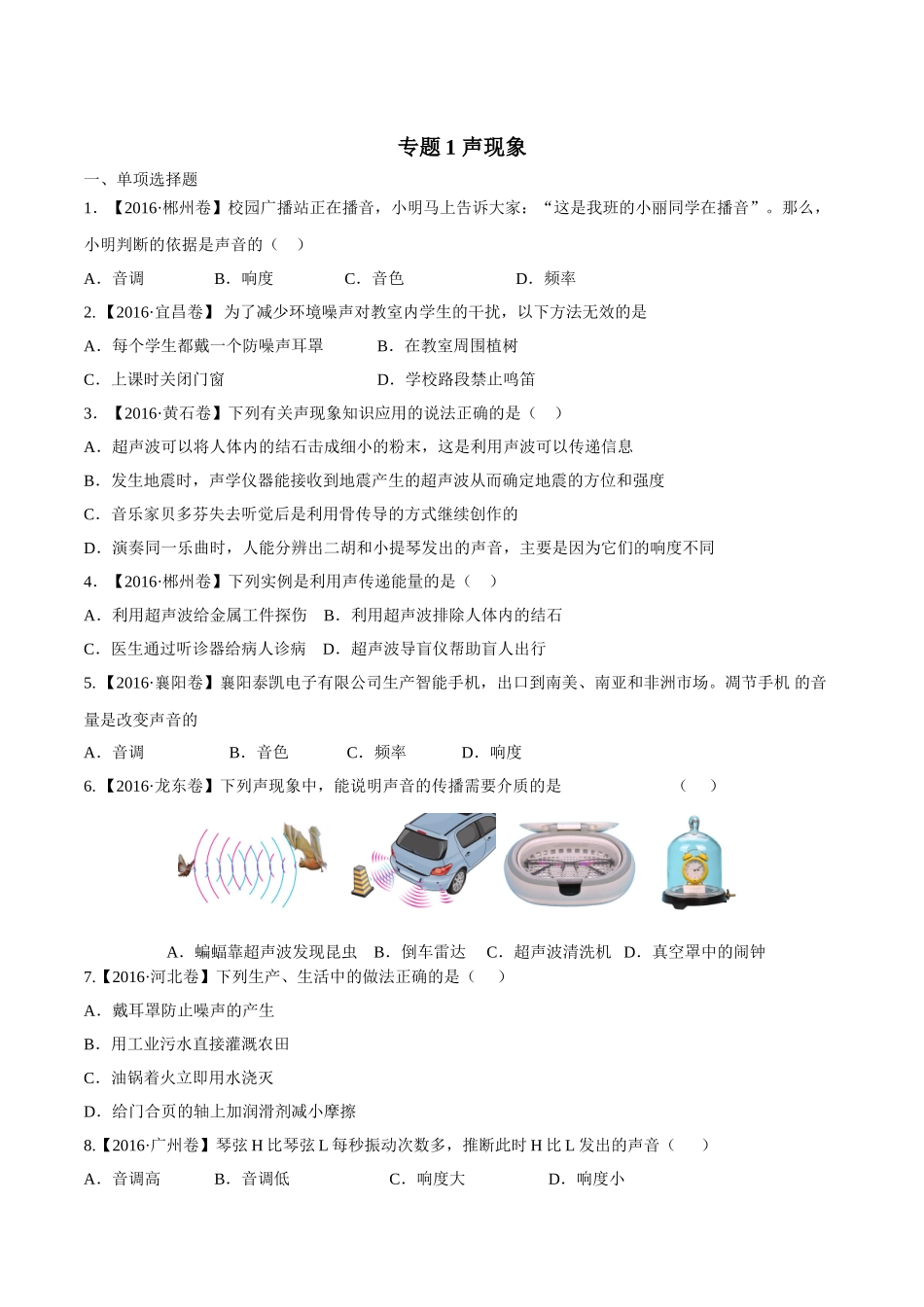 专题01 声现象（第02期）-2016年中考物理试题分项版解析汇编（原卷版）.doc_第1页