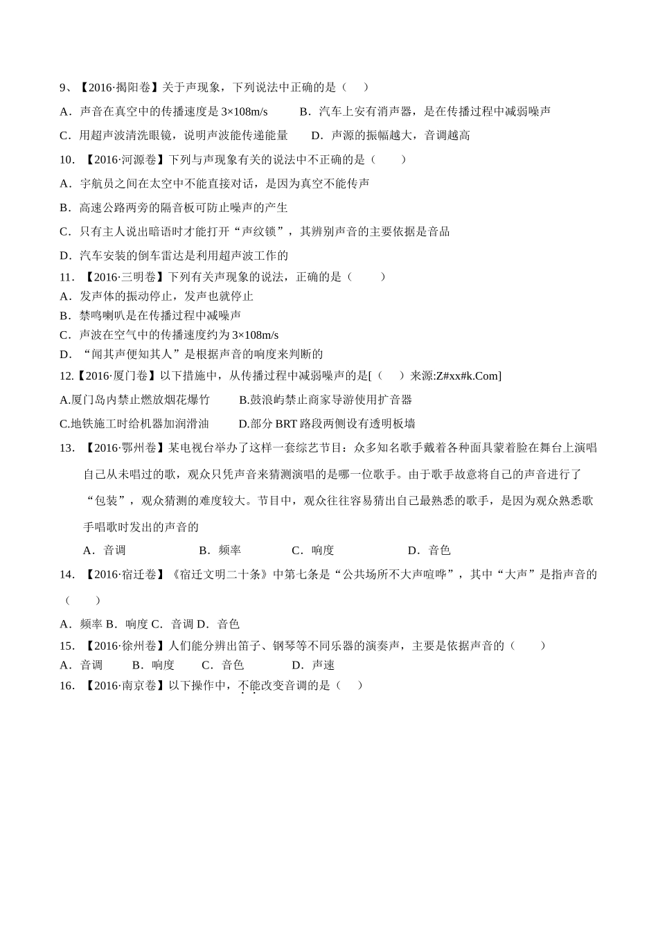 专题01 声现象（第02期）-2016年中考物理试题分项版解析汇编（原卷版）.doc_第2页
