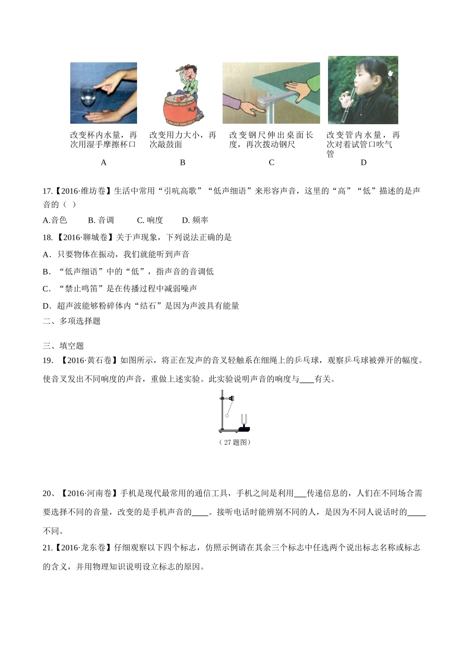 专题01 声现象（第02期）-2016年中考物理试题分项版解析汇编（原卷版）.doc_第3页