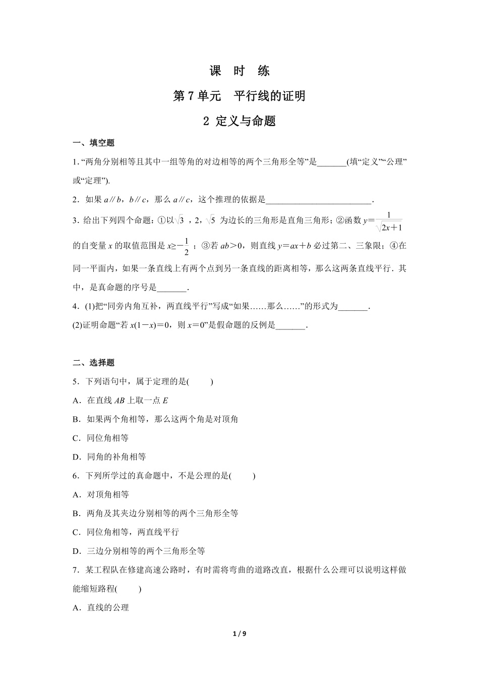八年级数学北师大版上册课时练第7章《2定义与命题》含答案解析2.pdf_第1页