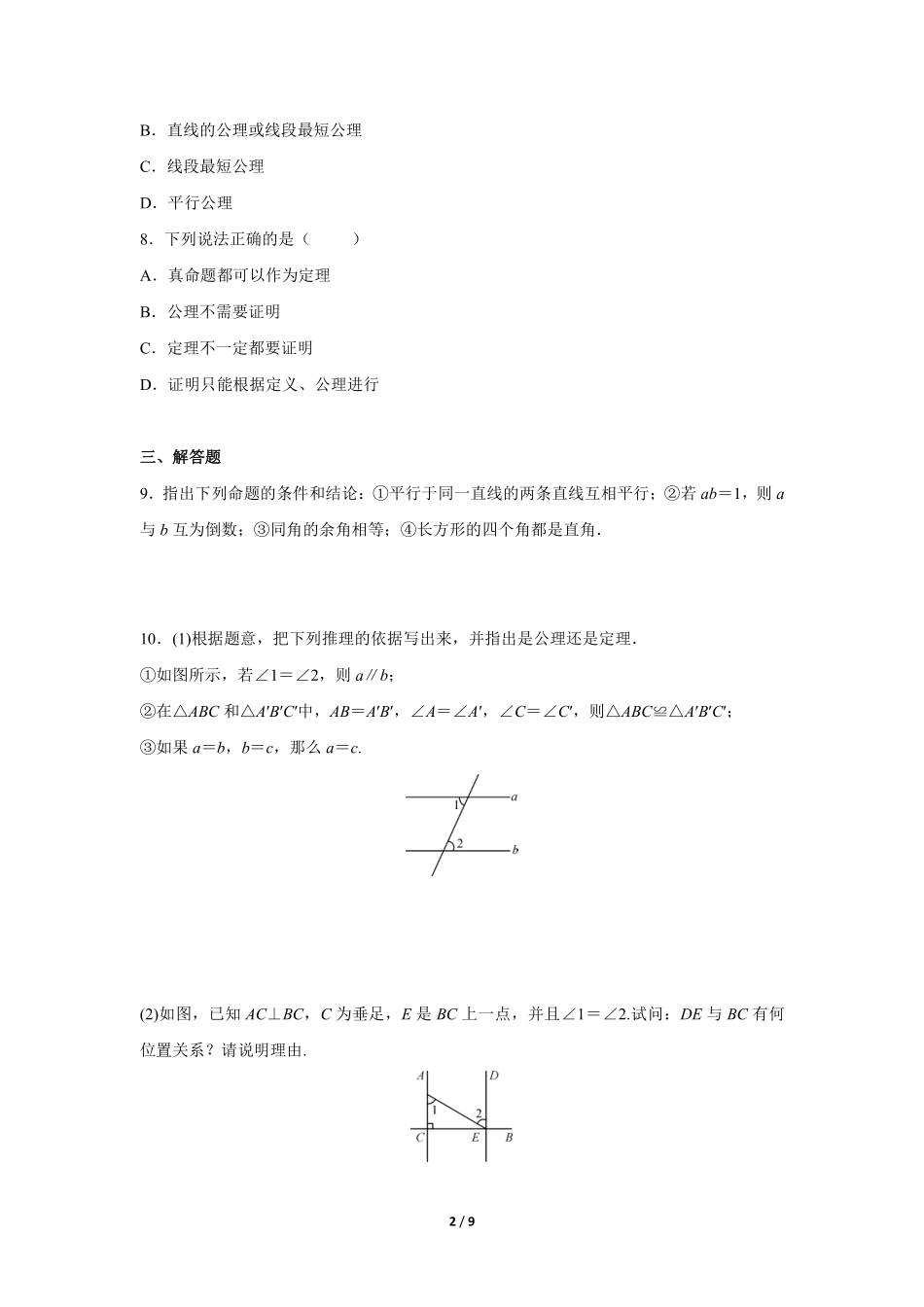 八年级数学北师大版上册课时练第7章《2定义与命题》含答案解析2.pdf_第2页