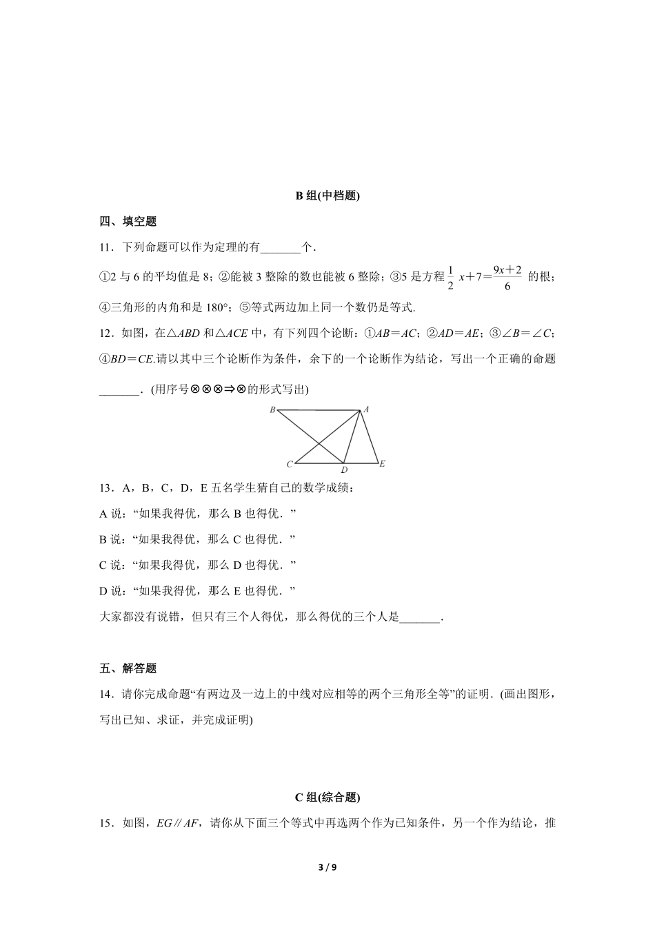 八年级数学北师大版上册课时练第7章《2定义与命题》含答案解析2.pdf_第3页