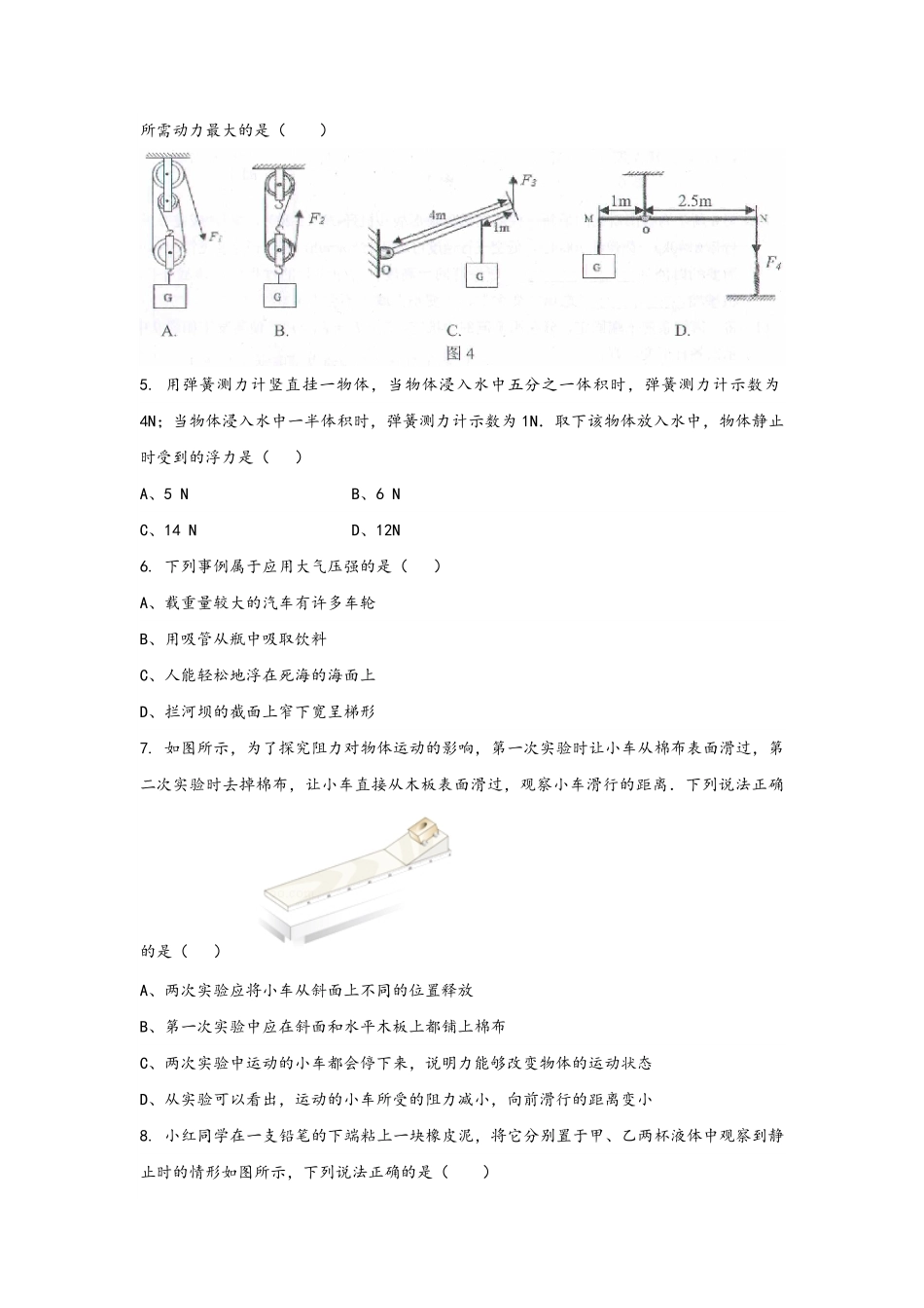 人教版八年级物理 下册 期末模拟卷08-试卷配答案.pdf_第2页