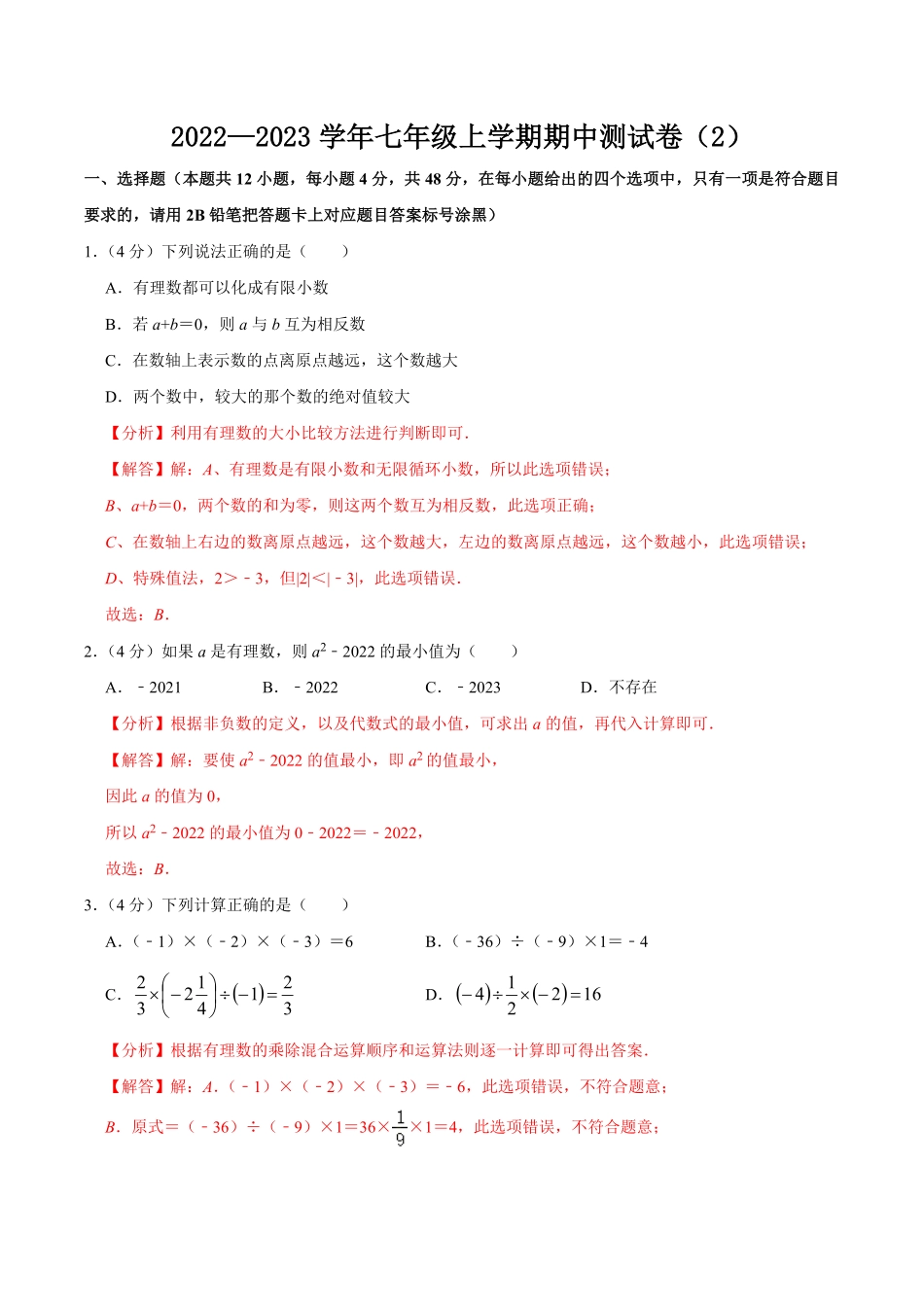 部编数学七年级上册期中测试卷02解析版含答案.pdf_第1页