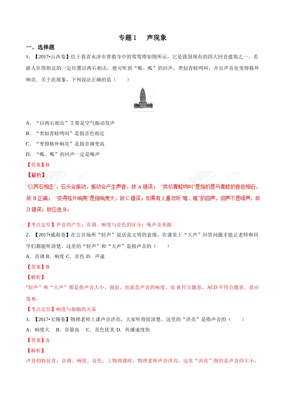 专题01 声现象（第02期）-2017年中考物理试题分项版解析汇编（解析版）.doc_第1页