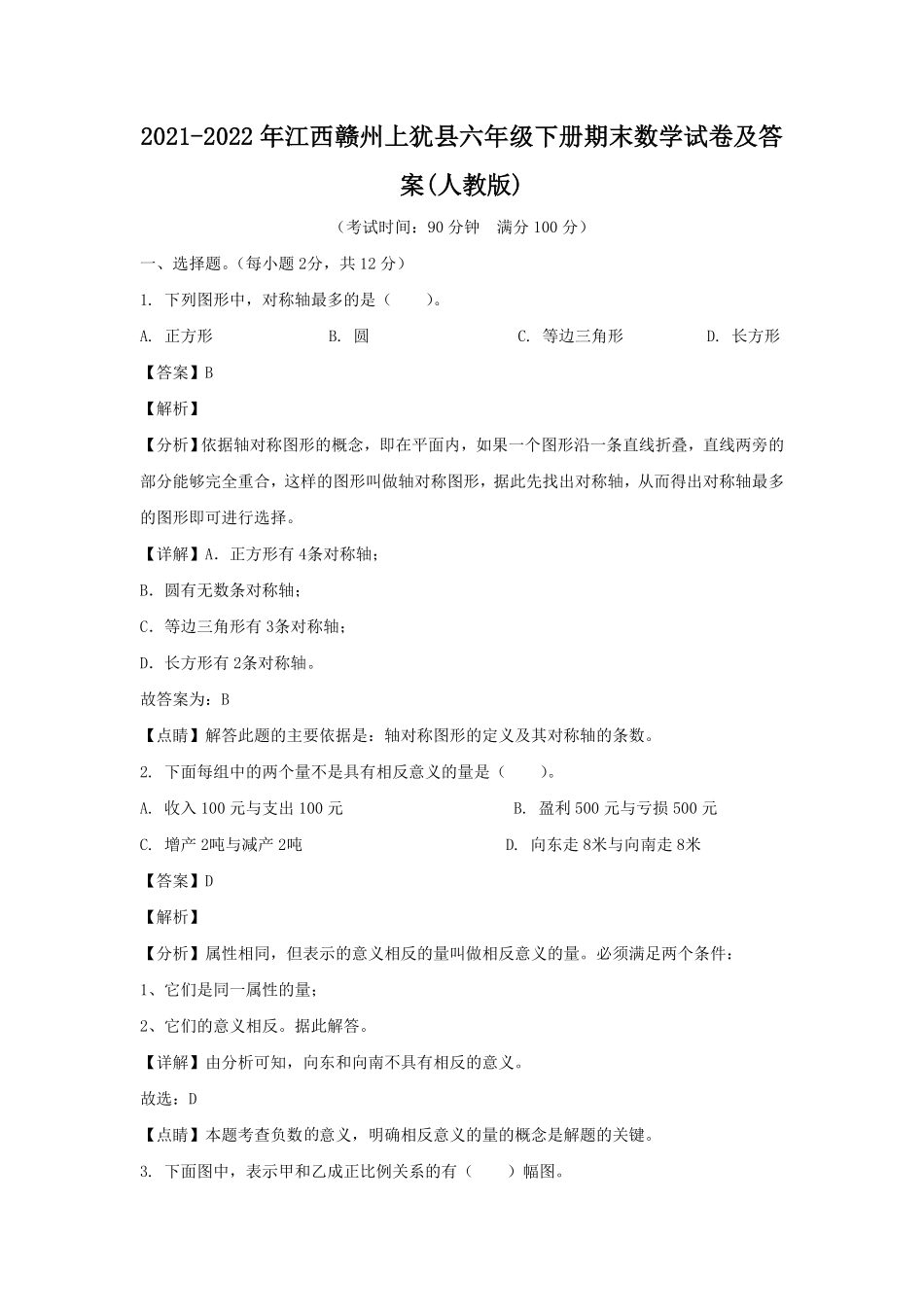 江西赣州上犹县六年级下册期末数学试卷及答案人教版.pdf_第1页